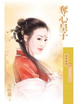 cover image of 奪心皇子【皇子系列之二】（限）